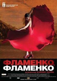 Постер к фильму Фламенко, фламенко смотреть онлайн на киного