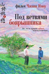Постер к фильму Под ветвями боярышника (2010) смотреть онлайн на киного