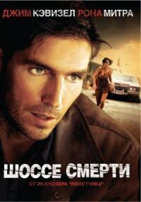 Постер к фильму Шоссе смерти (2003) смотреть онлайн на киного