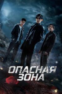 Постер к фильму Опасная зона смотреть онлайн на киного