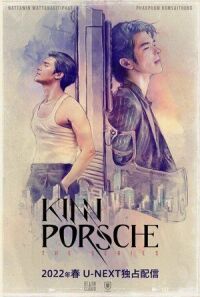Постер к фильму КиннПорш смотреть онлайн на киного