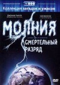 Постер к фильму Молния: Смертельный разряд смотреть онлайн на киного