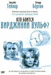Постер к фильму Кто боится Вирджинии Вульф? смотреть онлайн на киного