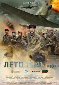 Постер к фильму Лето 1941 года смотреть онлайн на киного