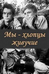 Постер к фильму Мы — хлопцы живучие смотреть онлайн на киного