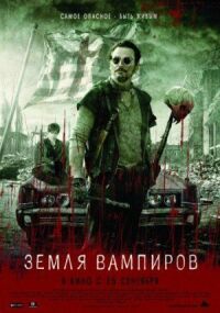 Постер к фильму Земля вампиров (2010) смотреть онлайн на киного