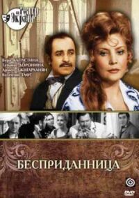 Постер к фильму Бесприданница смотреть онлайн на киного
