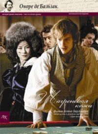 Постер к фильму Шагреневая кожа (2010) смотреть онлайн на киного