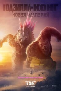 Постер к фильму Годзилла и Конг: Новая империя смотреть онлайн на киного