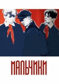 Постер к фильму Мальчики смотреть онлайн на киного