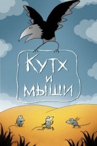 Постер к фильму Кутх и мыши смотреть онлайн на киного