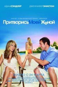 Постер к фильму Притворись моей женой смотреть онлайн на киного