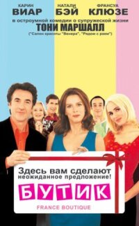 Постер к фильму Бутик смотреть онлайн на киного