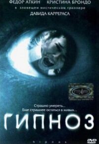 Постер к фильму Гипноз смотреть онлайн на киного