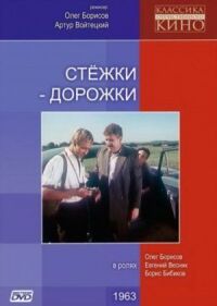 Постер к фильму Стежки — дорожки смотреть онлайн на киного
