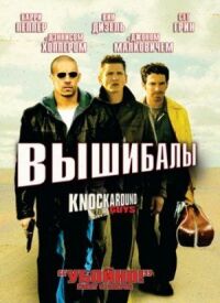 Постер к фильму Вышибалы (2001) смотреть онлайн на киного