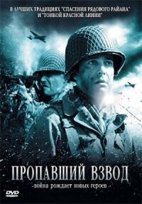 Постер к фильму Пропавший взвод смотреть онлайн на киного