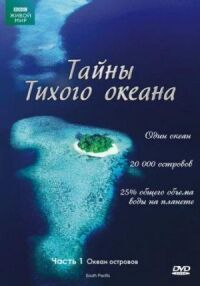 Постер к фильму Тайны Тихого океана смотреть онлайн на киного