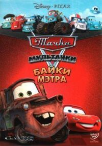 Постер к фильму Мультачки: Байки Мэтра (2008) смотреть онлайн на киного