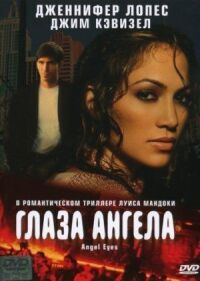 Постер к фильму Глаза ангела (2001) смотреть онлайн на киного