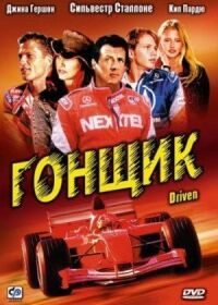 Постер к фильму Гонщик (2001) смотреть онлайн на киного