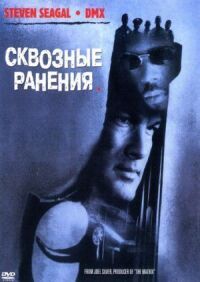 Постер к фильму Сквозные ранения смотреть онлайн на киного