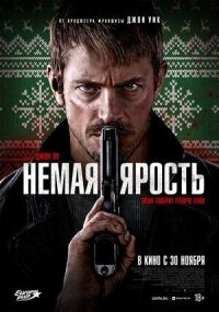 Постер к фильму Немая ярость смотреть онлайн на киного