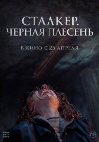 Постер к фильму Чёрная плесень смотреть онлайн на киного
