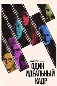 Постер к фильму Один идеальный кадр (2022) смотреть онлайн на киного