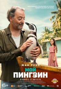 Постер к фильму Мой пингвин смотреть онлайн на киного