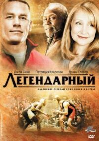 Постер к фильму Легендарный (2010) смотреть онлайн на киного