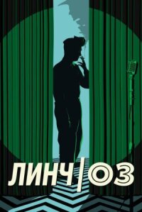 Постер к фильму Линч/Оз смотреть онлайн на киного