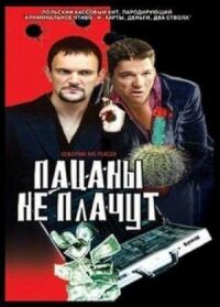 Постер к фильму Пацаны не плачут смотреть онлайн на киного