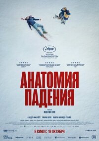 Постер к фильму Анатомия падения смотреть онлайн на киного