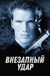 Постер к фильму Внезапный удар смотреть онлайн на киного
