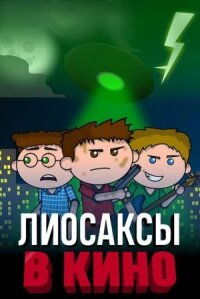 Постер к фильму Лиосаксы в кино смотреть онлайн на киного