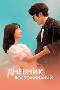 Постер к фильму Дневник воспоминаний смотреть онлайн на киного