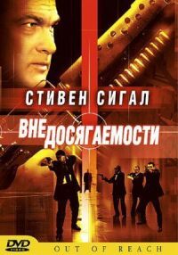 Постер к фильму Вне досягаемости смотреть онлайн на киного