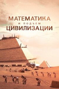 Постер к фильму Математика и подъём цивилизации смотреть онлайн на киного