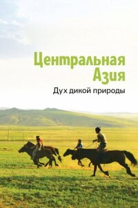 Постер к фильму Центральная Азия. Дух дикой природы смотреть онлайн на киного