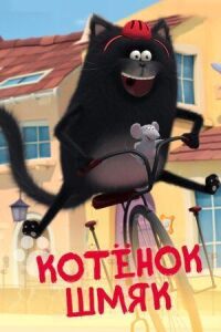 Постер к фильму Котенок Шмяк смотреть онлайн на киного