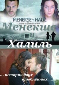 Постер к фильму Менекше и Халиль смотреть онлайн на киного