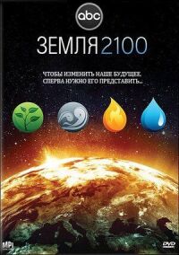 Постер к фильму Земля 2100 (2009) смотреть онлайн на киного