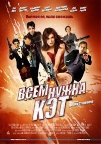 Постер к фильму Всем нужна Кэт смотреть онлайн на киного