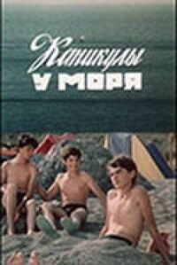 Постер к фильму Каникулы у моря смотреть онлайн на киного