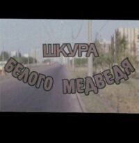 Постер к фильму Шкура белого медведя смотреть онлайн на киного