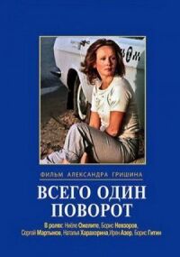 Постер к фильму Всего один поворот смотреть онлайн на киного