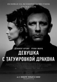 Постер к фильму Девушка с татуировкой дракона смотреть онлайн на киного