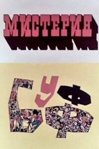 Постер к фильму Мистерия-Буфф смотреть онлайн на киного