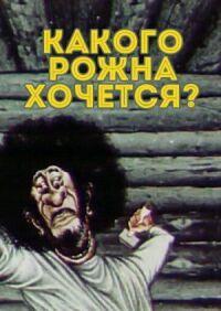 Постер к фильму Какого рожна хочется? смотреть онлайн на киного